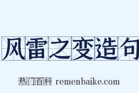 风雷之变造句是什么意思的图片